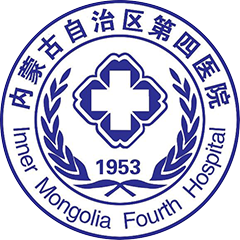 内蒙古自治区第四医院