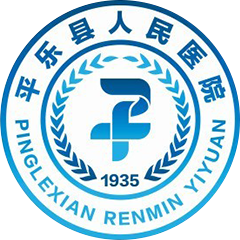平乐县人民医院