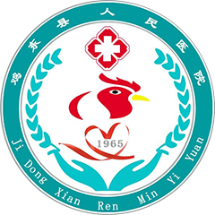 鸡东县人民医院