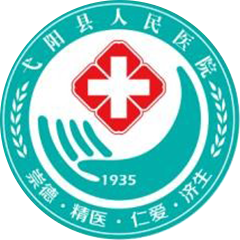 弋阳县人民医院