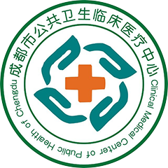 成都市公共卫生临床医疗中心