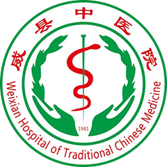 威县中医医院