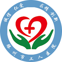 滕州市工人医院