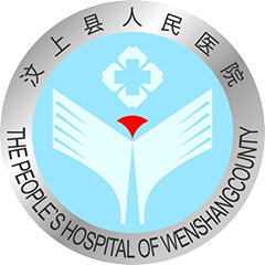 汶上县人民医院