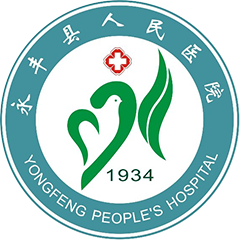 永丰县人民医院