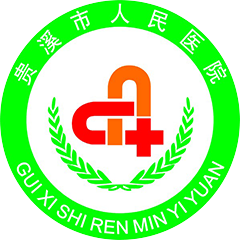 贵溪市人民医院