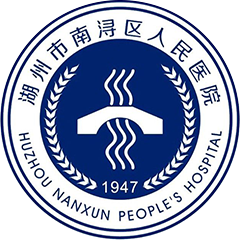 湖州市南浔区人民医院