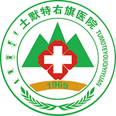 土默特右旗医院