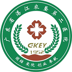 广东省湛江农垦第二医院