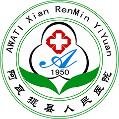阿瓦提县人民医院