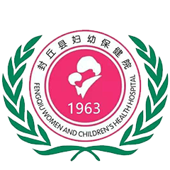 封丘县妇幼保健院