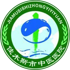 佳木斯市中医院