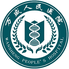 万盛经开区人民医院
