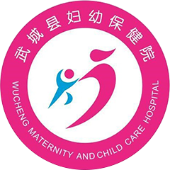 武城县妇幼保健院
