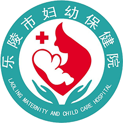 乐陵市妇幼保健院