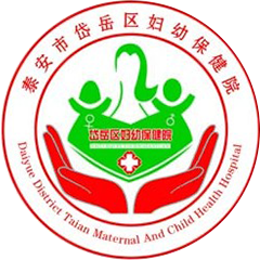 泰安市岱岳区妇幼保健院