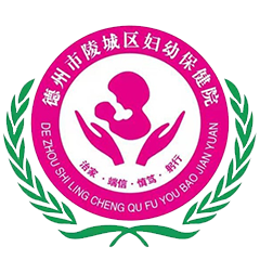 陵城区妇幼保健院