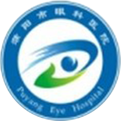 濮阳市第二人民医院（市眼科医院）