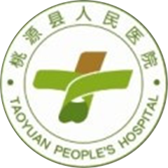 桃源县人民医院