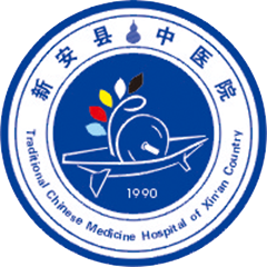 新安县中医院