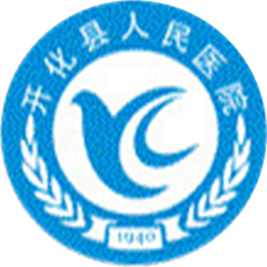 开化县人民医院