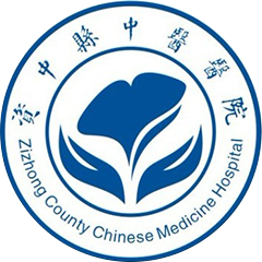 资中县中医医院