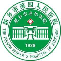 新乡市第四人民医院
