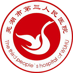 芜湖市第三人民医院