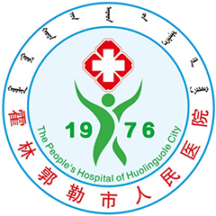 霍林郭勒市人民医院