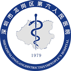 深圳市龙岗区第六人民医院