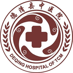 德清县中医院