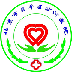 北京市昌平区沙河医院