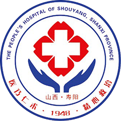 寿阳县人民医院