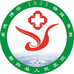 鄱阳县人民医院