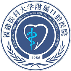 福建医科大学附属口腔医院