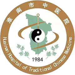淮南市中医院