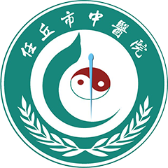 任丘市中医院