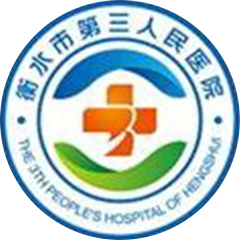 衡水市第三人民医院