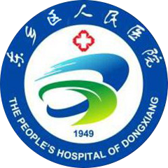 东乡区人民医院