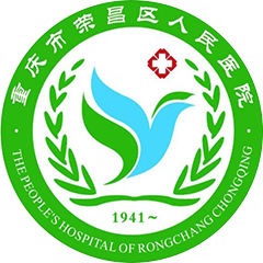 重庆市荣昌区人民医院