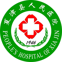 夏津县人民医院