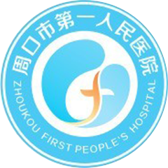 周口市第一人民医院