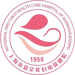 上海市嘉定区妇幼保健院