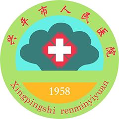 兴平市人民医院