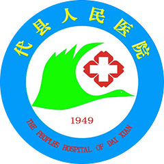 代县人民医院
