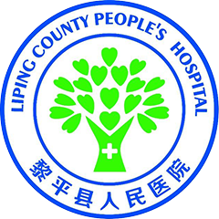 黎平县人民医院