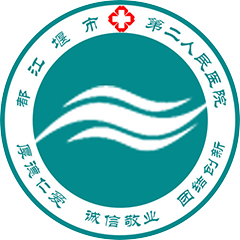都江堰市第二人民医院
