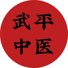 武平县中医院