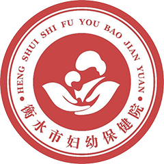 衡水市妇幼保健院