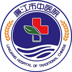 廉江市中医院